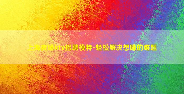 宿州夜总会招聘