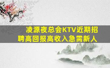 抚顺夜总会招聘