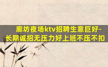 廊坊夜总会招聘