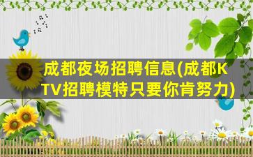 铜仁KTV招聘