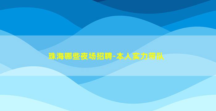 泸州夜总会招聘