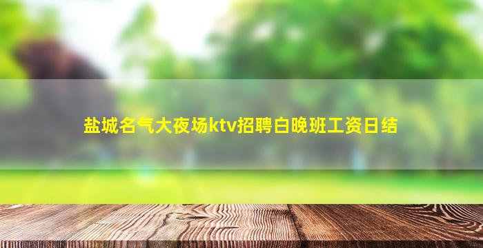 晋中夜总会招聘
