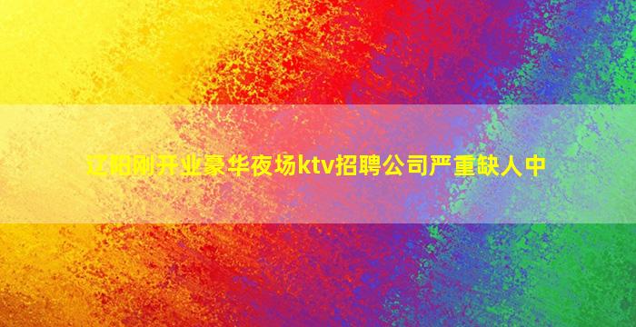 抚顺夜场招聘