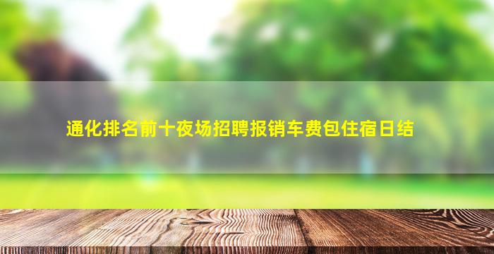 遂宁KTV招聘